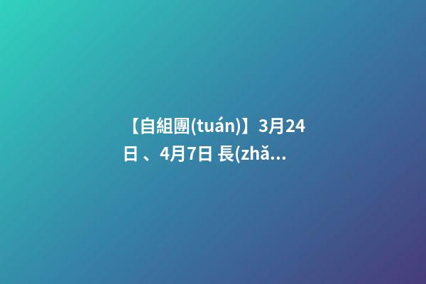 【自組團(tuán)】3月24日、4月7日 長(zhǎng)沙.橘子洲頭.韶山.張家界森林公園.袁家界